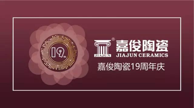 嘉俊陶瓷19周年慶促銷活動圓滿結束，業績再創新高