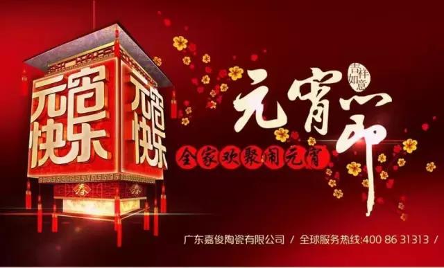 迎元宵，慶團圓，換新家！